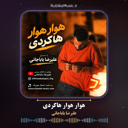 دانلود آهنگ علیرضا باباجانی هوار هوار هاکردی 1 دانلود آهنگ هوار هوار هاکردی علیرضا باباجانی
